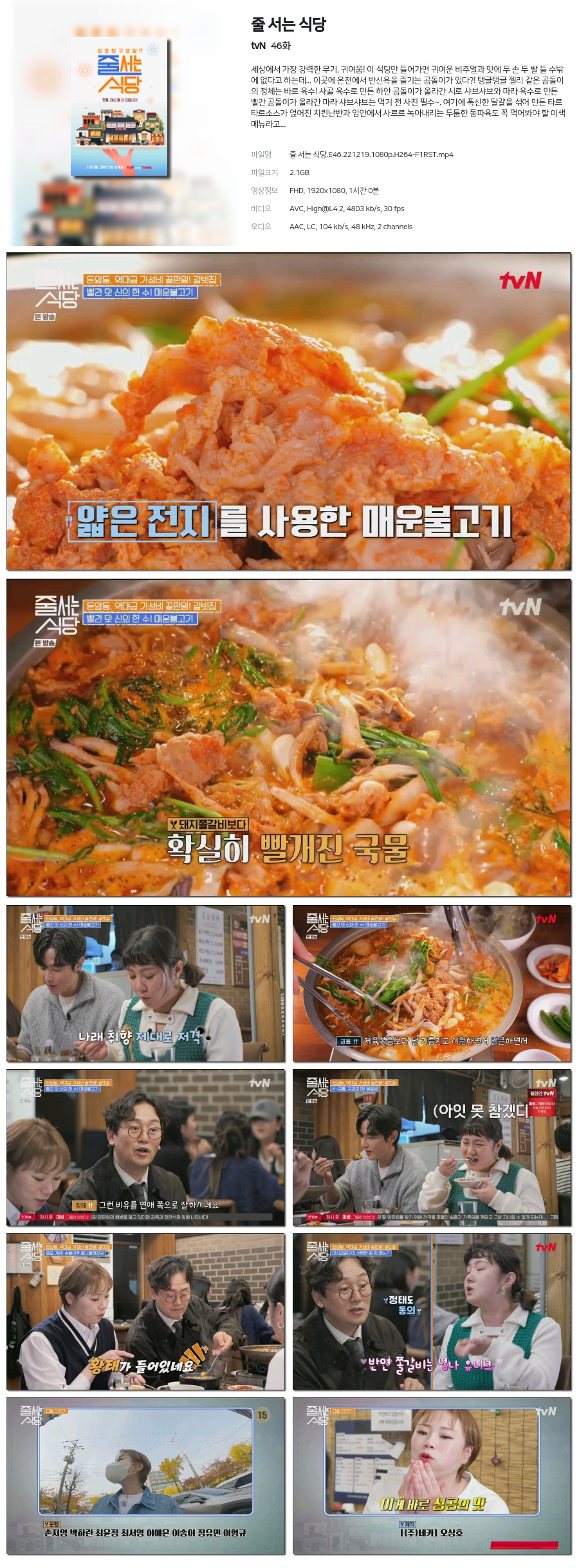 줄 서는 식당.E46.221219.1080P.H264-F1Rst 토렌트다이아